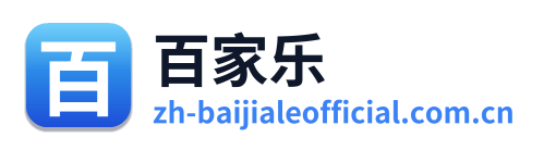 百家乐
